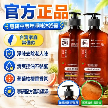 隔日達⚡台灣現貨⚡【官方正品】梵玳專研 中老年舒緩淨味沐浴露 有效去除老人味 中老年淨味沐浴露 控油去角質葡萄柚檀香香氛