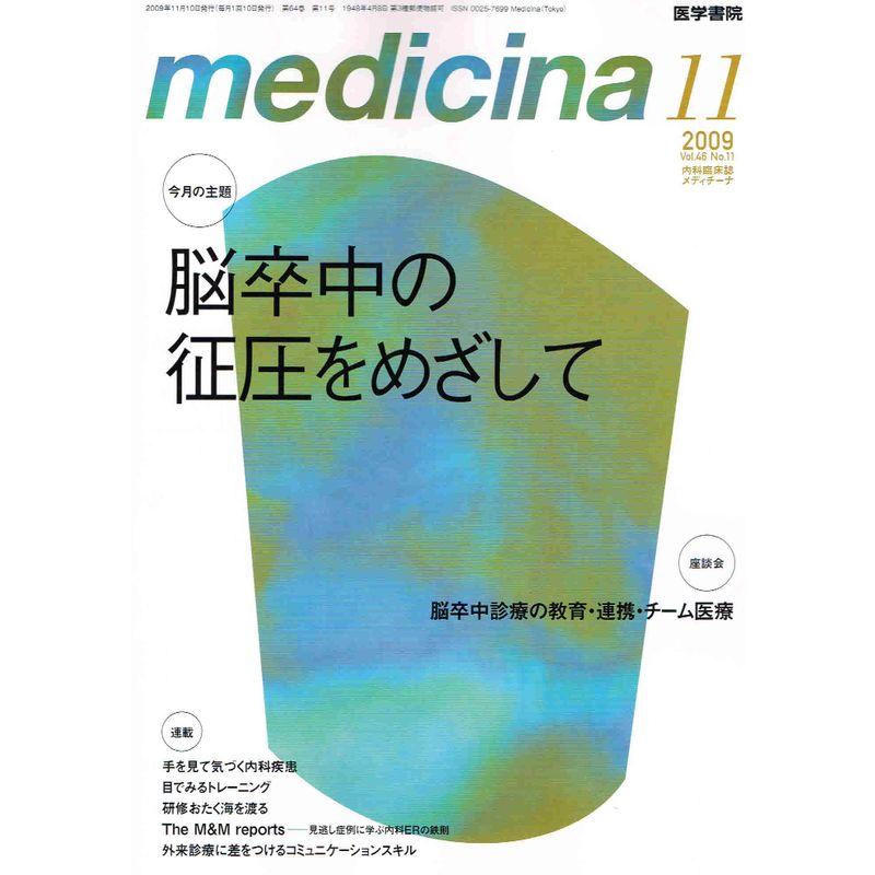 medicina (メディチーナ) 2009年 11月号 雑誌