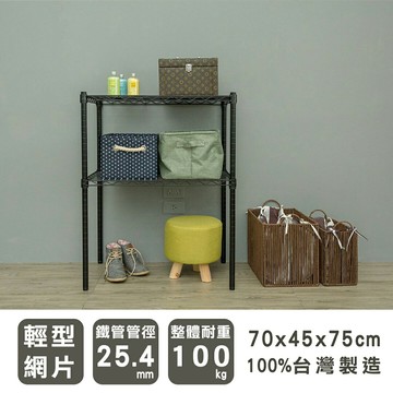 置物架/層架/收納架  輕型 70x45x75cm二層烤黑波浪架  dayneeds