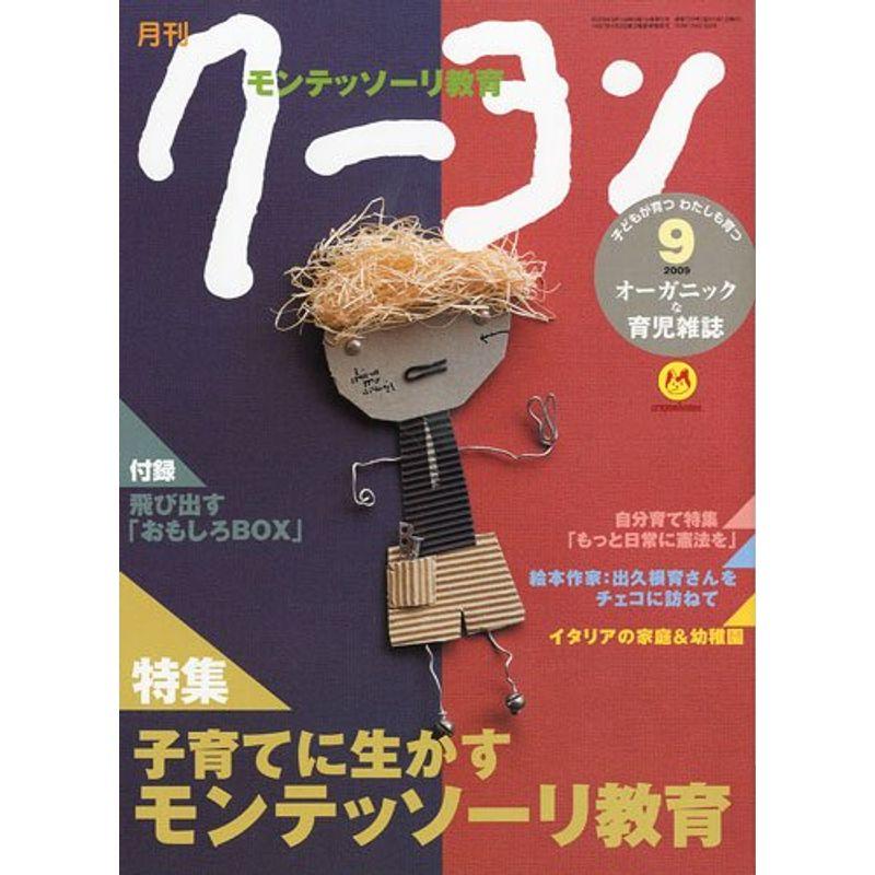 月刊 クーヨン 2009年 09月号 雑誌