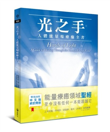 光之手：人體能量場療癒全書[二手書_良好]