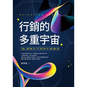 行銷的多重宇宙_Readmoo 讀墨電子書