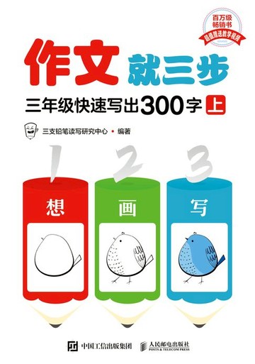 【電子書】作文就三步 三年级快速写出300字（上）