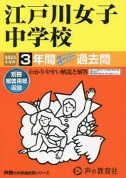 江戸川女子中学校 3年間スーパー過去問 [本]