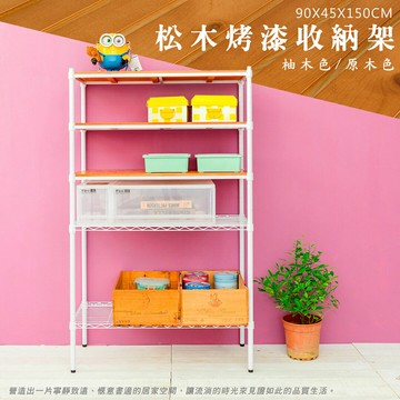 層架/儲藏架/鞋架 松木 90x45x150cm 五層烤白收納層架  dayneeds