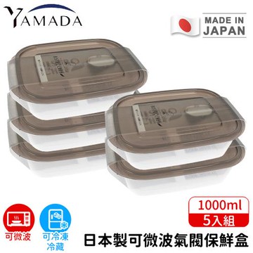 日本YAMADA 日本製可微波氣閥保鮮盒5入組1000ml