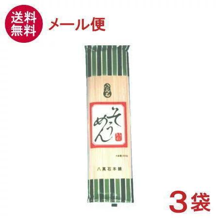 ［食品］送料無料※メール便発送商品　八萬石　そうめん　２００ｇ×３袋（素麺）（八萬石本舗）（乾麺）大新食品