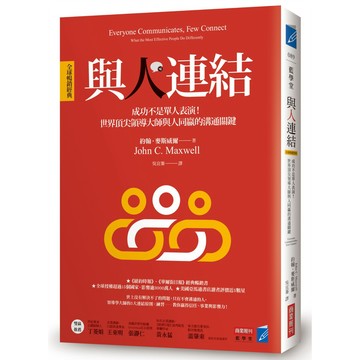 與人連結［全球暢銷經典］：成功不是單人表演！世界頂尖領導大師與人同贏的溝通關鍵/ 【閱讀BOOK】優質書展團購