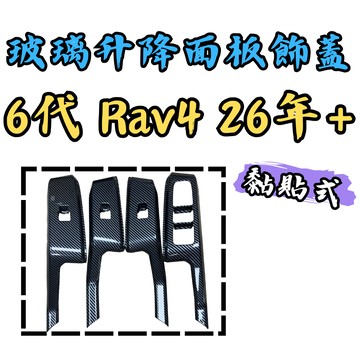 [🎗️現貨!快速出貨✨6代RAV4 玻璃升降面板] 6代 RAV4 升降面板 6代 rav4 玻璃升降面板 rav4
