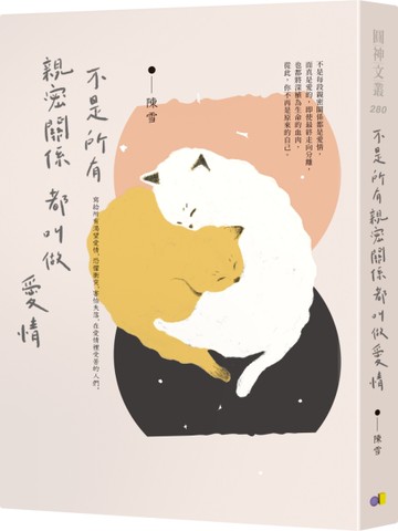 不是所有親密關係都叫做愛情[二手書_良好]
