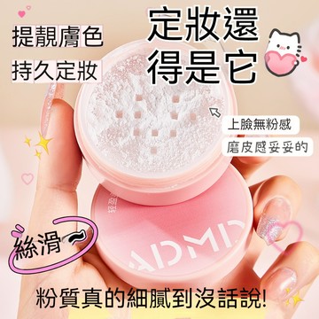 ADMD輕盈柔霧蜜粉細膩粉質防水防汗持久不脫妝補妝定妝散粉透明色柔焦磨皮妝感不油膩 隱匿毛孔不拔乾 粉質細膩