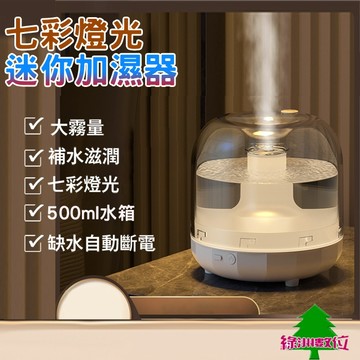 關注折$20   七彩燈光空氣加濕器 500mL水氧機 淨化空氣 香氛香薰機【綠洲數位】
