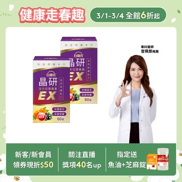 【白蘭氏】晶研全方位葉黃素EX 60錠x2入(共120錠)-新包裝 長期照護x即刻晶亮 添加蝦紅素 晶亮資優生