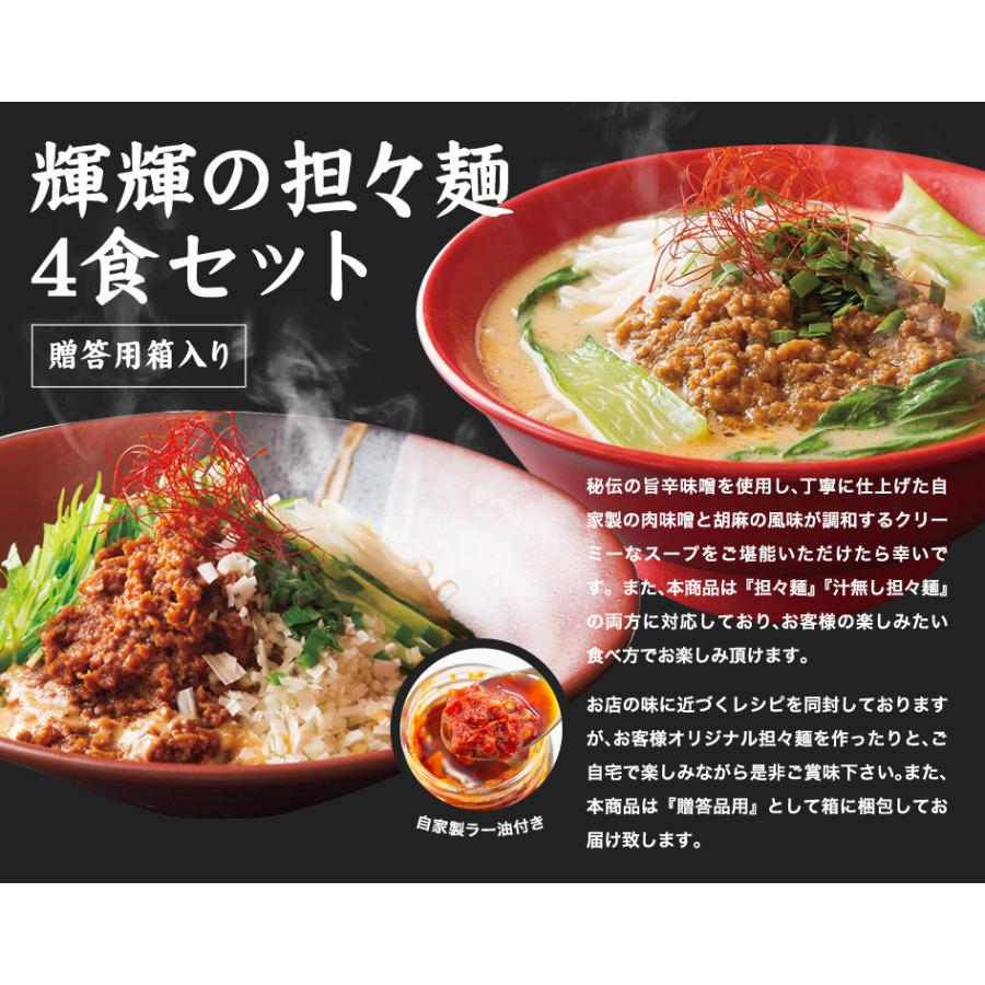 輝輝の担々麺 自家製ラー油付き こだわりの担々麺 専門店の味 4食入り