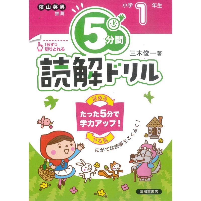 5分間読解ドリル 小学1年生