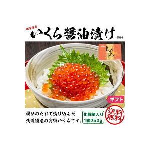 いくら いくら 醤油漬け 北海道産 1箱 250g 化粧箱入り お歳暮 冬ギフト お正月 海鮮 惣菜 お寿司 お刺身に 敬老の日 送料無料