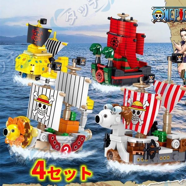 4セット 海賊船 ブロック互換 レゴ互換品 レゴブロック LEGO レゴサウザンドサニー号 ワンピース 船 互換品 クリスマス プレゼント