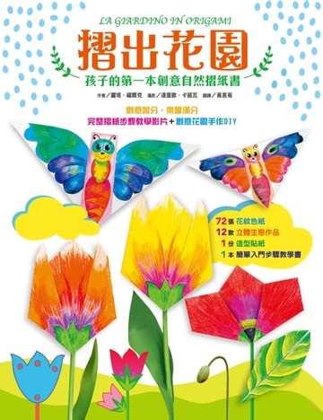 【電子書】摺出花園：孩子的第一本創意自然摺紙書