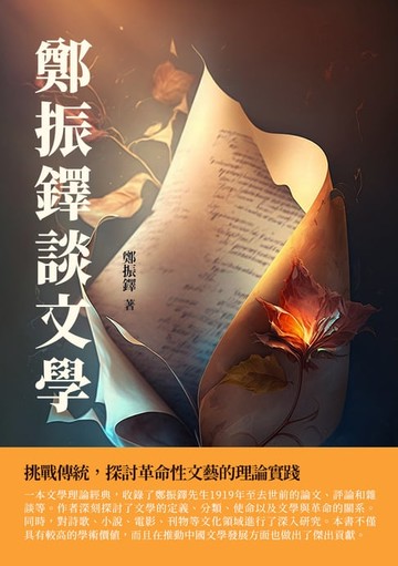 【電子書】鄭振鐸談文學：挑戰傳統，探討革命性文藝的理論實踐