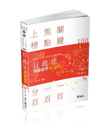 行政法測驗題型百分百（高普考．三四等特考．關務特考．鐵路特考．警察考試．身[二手書_良好]