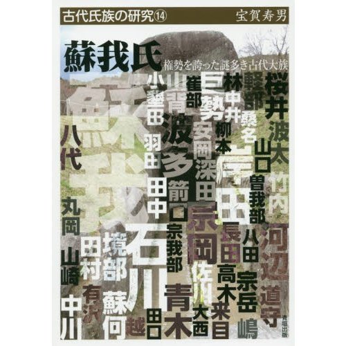 蘇我氏 権勢を誇った謎多き古代大族