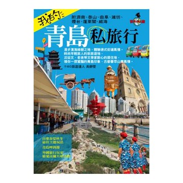 我的青島私旅行(附濟南、泰山、曲阜、濰坊、煙台、蓬萊閣、威海)