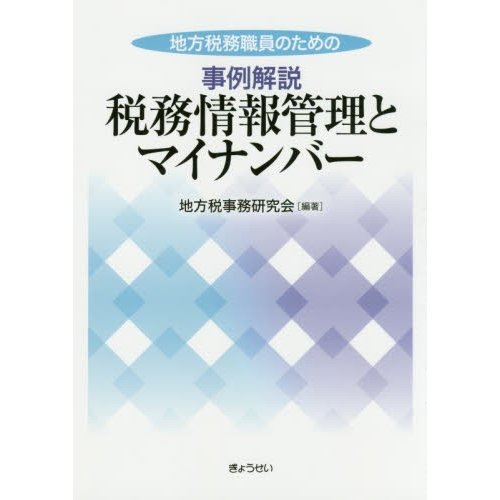 地方税務職員のための 事例解説 税務情報管理とマイナンバー