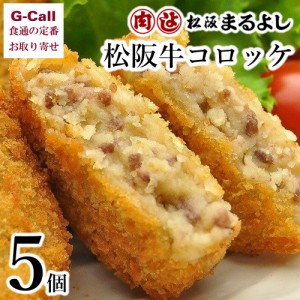 まるよし 松阪牛コロッケ 5個 惣菜 冷凍 簡単調理 国産牛 ブランド 絶品 牛肉 揚げ物 あげもの 絶品 お取り寄せ グルメ