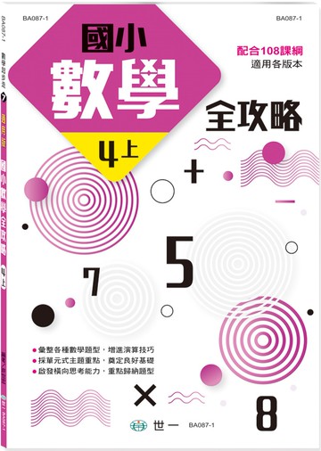 國小數學全攻略四上新綱