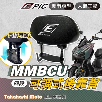 【台灣製造】 MMBCU後靠背 曼巴後靠背 MMBCU 後靠背 曼巴靠背 機車後靠背 可伸縮四段可調 EPIC