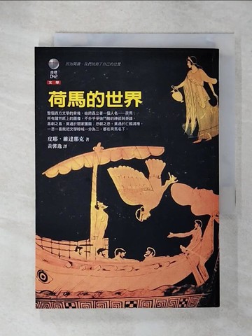 【書寶二手書T1／歷史_C1D】荷馬的世界_黃馨逸, 維達那克