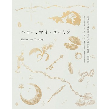 吳田輕穗&荒井由實&松任谷由實 松任谷由実 歌詞集《ハロー、マイ・ユーミン》【東京卡通漫畫專賣店】