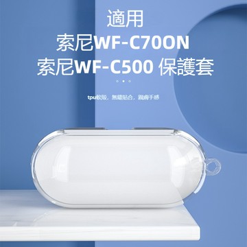 適用於 SONY WF-C700N 耳機保護套 Wf-c500 無線藍牙耳機套 索尼WFC700 耳機殼 透明TPU軟殼