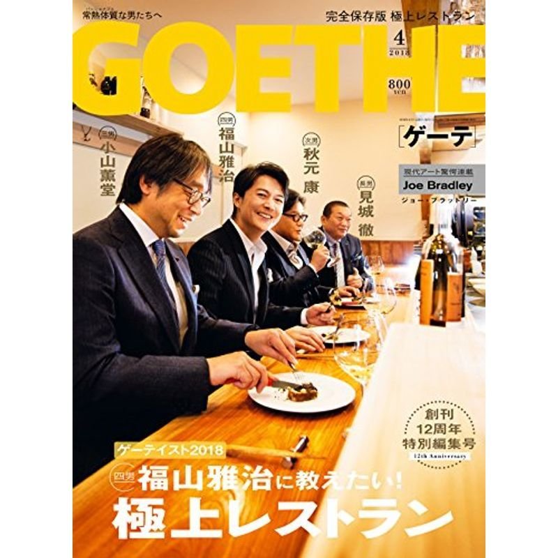 GOETHE(ゲーテ) 2018年 04 月号 雑誌