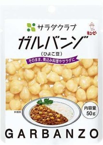 サラダクラブ ガルバンゾ(ひよこ豆) 50g×10個