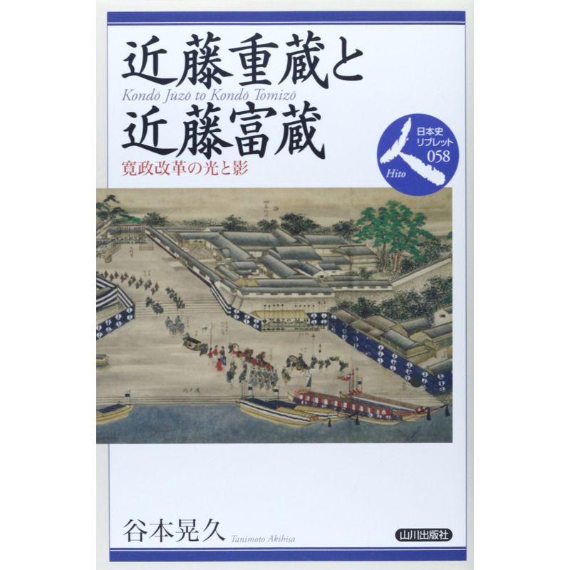 近藤重蔵と近藤富蔵?寛政改革の光と影 (日本史リブレット)