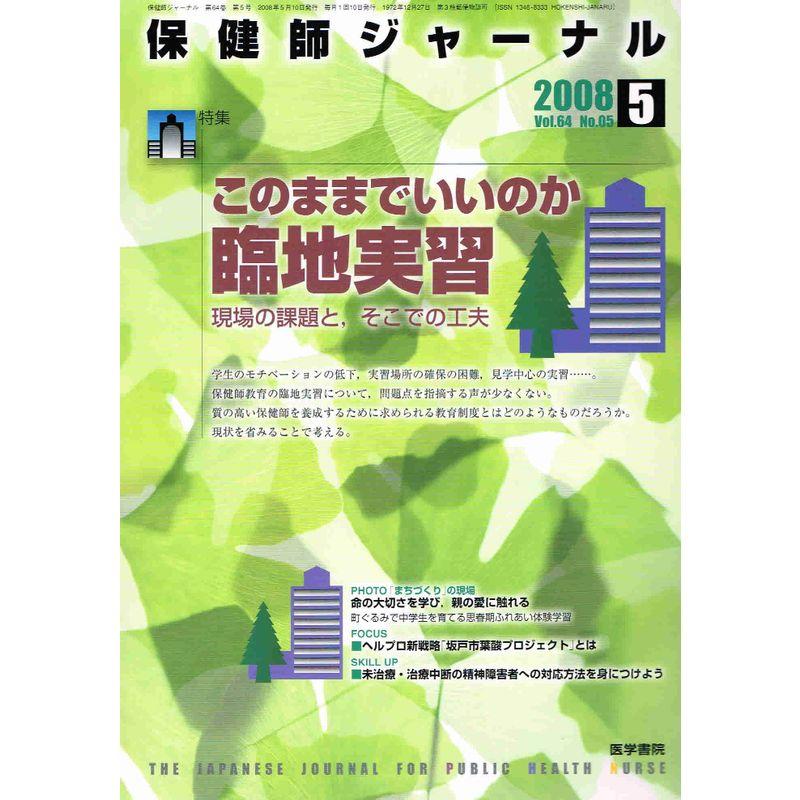 保健師ジャーナル 2008年 05月号 雑誌