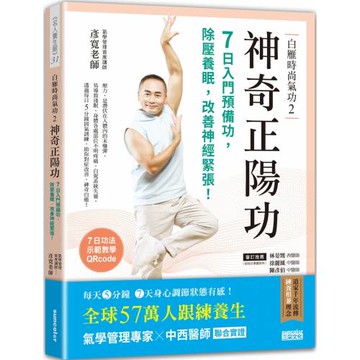 白雁時尚氣功2 神奇正陽功：7日入門預備功，除壓養眠，改善神經緊張！