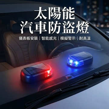 汽車防盜燈 多功能太陽能防盜燈 模擬LED警示燈 車用防盜閃爍燈 太陽能充電設計 無需接線 現貨【VR030668】