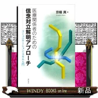 医療関係者のための信念対立解明アプローチ 京極真