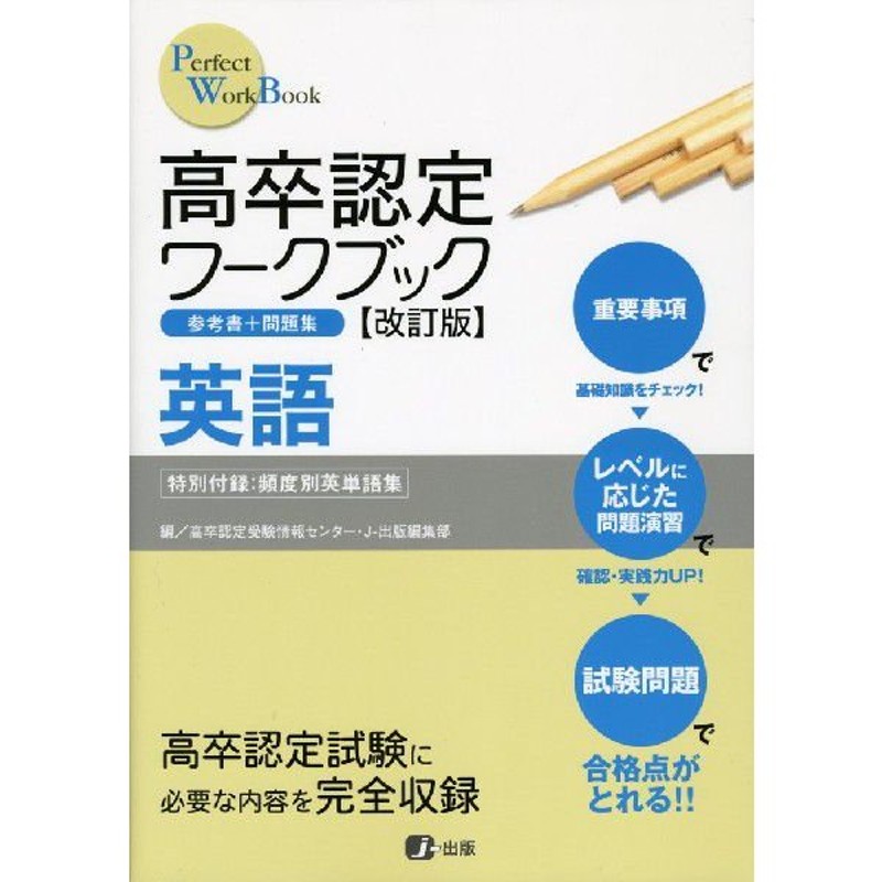 高卒認定 ワークブック ［改訂版］ 英語 | LINEショッピング