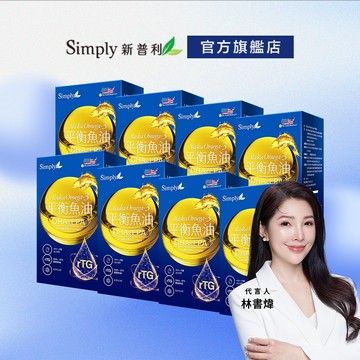 【Simply新普利】Omega-3平衡魚油(60顆/盒)x8盒