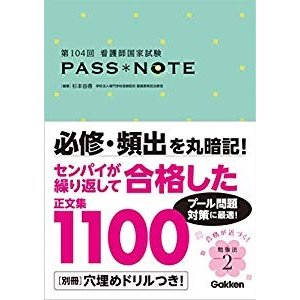 第104回看護師国家試験パスノート