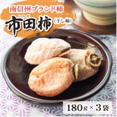 南信州ブランド柿 市田柿(干し柿) 180g×3袋