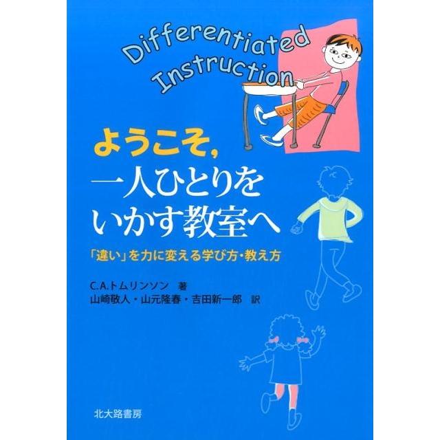 ようこそ,一人ひとりをいかす教室へ 違い を力に変える学び方・教え方