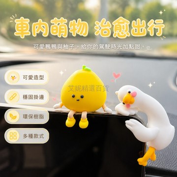 台灣出貨✨ 可愛柚子車載擺件 創意汽車中控台裝飾 螢幕支架車內小物 嘎嘎鴨造型飾品 2026新款