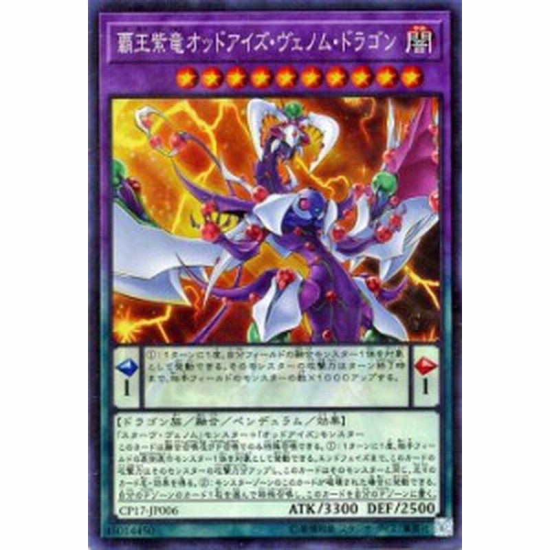 遊戯王カード 覇王紫竜オッドアイズ ヴェノム ドラゴン コレクターズレア Cp17 闇属性 ドラゴン族 通販 Lineポイント最大1 0 Get Lineショッピング