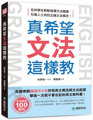 真希望文法這樣教：首創串聯國高中6年所有英文概念與文法起源，學過一次就不會忘記的英文教科