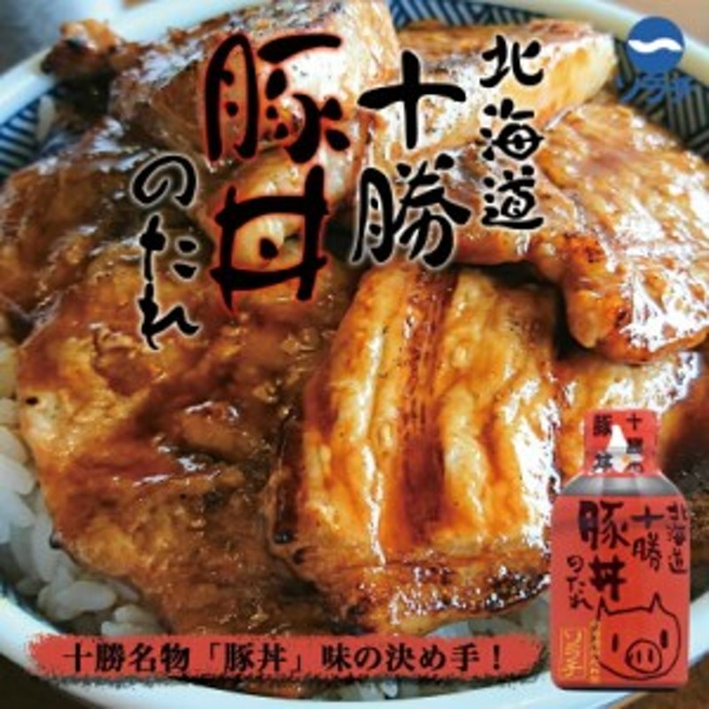 ソラチ 北海道 十勝豚丼のたれ 220g 北海道 お土産 豚丼 たれ 帯広 十勝 ギフト プレゼント お取り寄せ 通販  LINEポイント最大8.0%GET | LINEショッピング