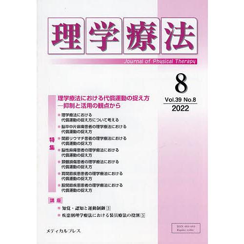 理学療法 Journal of Physical Therapy 第39巻第8号